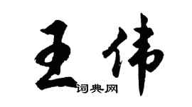 胡問遂王偉行書個性簽名怎么寫
