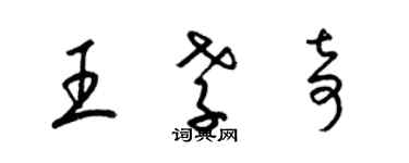 梁錦英王孝奇草書個性簽名怎么寫