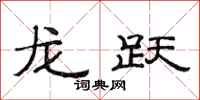 范連陞龍躍隸書怎么寫