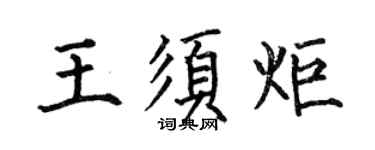何伯昌王須炬楷書個性簽名怎么寫