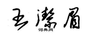 朱錫榮王潔眉草書個性簽名怎么寫