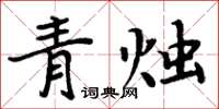 周炳元青燭楷書怎么寫