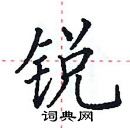 田英章寫的硬筆楷書銳
