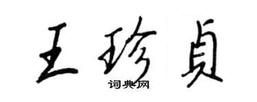 王正良王珍貞行書個性簽名怎么寫