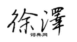 王正良徐澤行書個性簽名怎么寫
