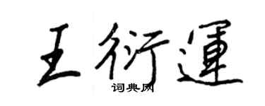 王正良王衍運行書個性簽名怎么寫