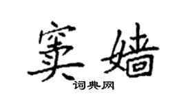 袁強竇嬙楷書個性簽名怎么寫