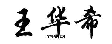 胡問遂王華希行書個性簽名怎么寫