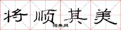 范連陞將順其美隸書怎么寫