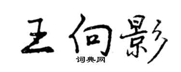 曾慶福王向影行書個性簽名怎么寫