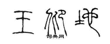 陳聲遠王仰地篆書個性簽名怎么寫
