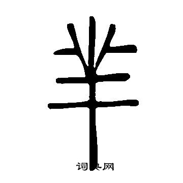 說文解字寫的羋