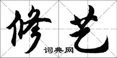 胡問遂修藝行書怎么寫