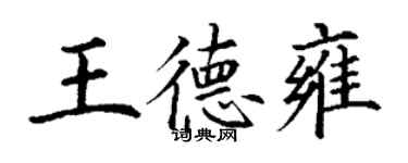 丁謙王德雍楷書個性簽名怎么寫