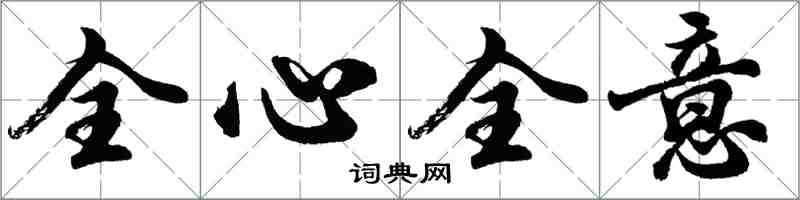 胡問遂全心全意行書怎么寫