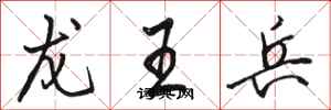 駱恆光龍王兵行書怎么寫