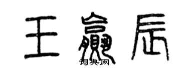 曾慶福王贏辰篆書個性簽名怎么寫