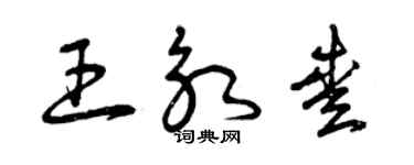 曾慶福王永愛草書個性簽名怎么寫