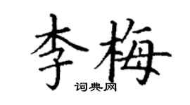 丁謙李梅楷書個性簽名怎么寫