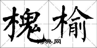 翁闓運槐榆楷書怎么寫