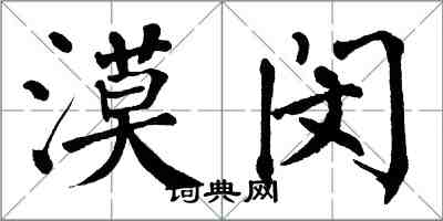 翁闓運漠閔楷書怎么寫