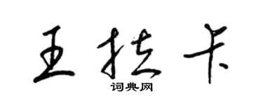 梁錦英王拉卡草書個性簽名怎么寫