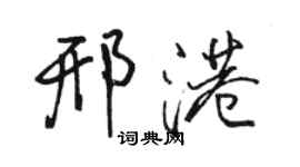 駱恆光邢港行書個性簽名怎么寫