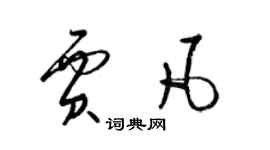 梁錦英賈凡草書個性簽名怎么寫