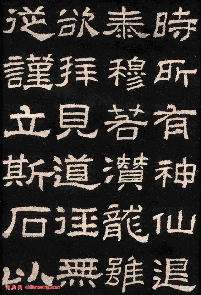 漢碑隸書之精品《肥致碑》