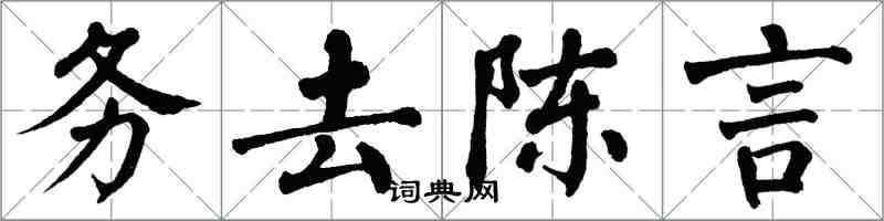 翁闓運務去陳言楷書怎么寫