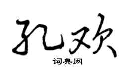 曾慶福孔歡行書個性簽名怎么寫