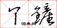 王冬齡丫鏟草書怎么寫