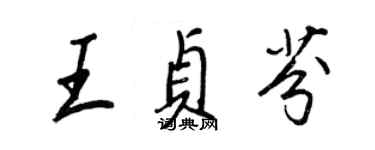 王正良王貞芬行書個性簽名怎么寫