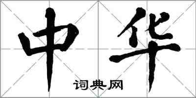 翁闓運中華楷書怎么寫