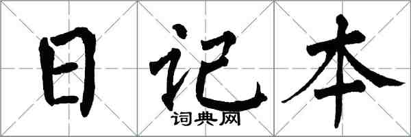 翁闓運日記本楷書怎么寫