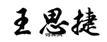 胡問遂王思捷行書個性簽名怎么寫