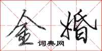 田英章金婚行書怎么寫