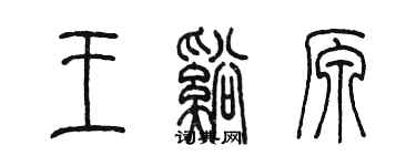 陳墨王溪原篆書個性簽名怎么寫