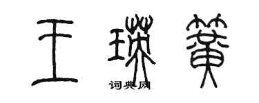 陳墨王瑛簧篆書個性簽名怎么寫