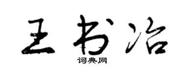 曾慶福王書冶行書個性簽名怎么寫