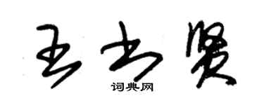朱錫榮王書賢草書個性簽名怎么寫