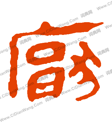 馬王堆帛書寫的厭