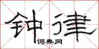 駱恆光鐘律隸書怎么寫