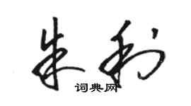 駱恆光朱利草書個性簽名怎么寫