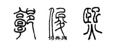 陳墨郭俊熙篆書個性簽名怎么寫