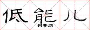 范連陞低能兒隸書怎么寫