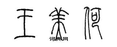 陳墨王美荷篆書個性簽名怎么寫