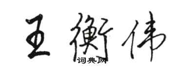 駱恆光王衡偉行書個性簽名怎么寫