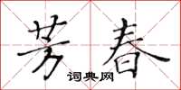 黃華生芳春楷書怎么寫