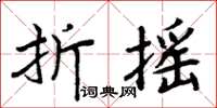 周炳元折搖楷書怎么寫